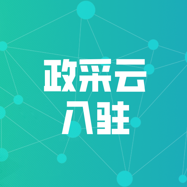 锡山政采云入驻